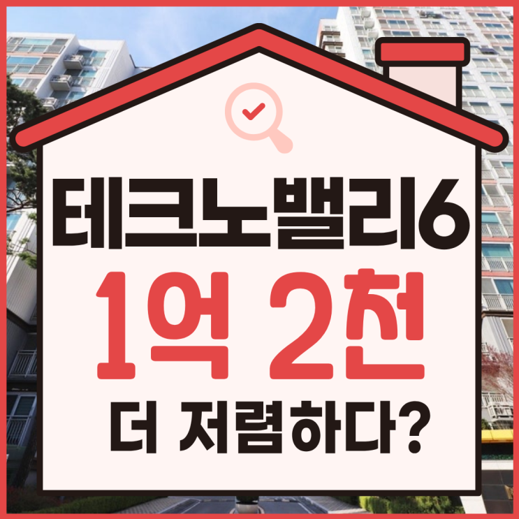  대덕테크노밸리6단지 경매로 5억?