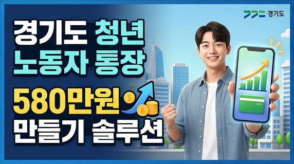 2026 경기도 청년 노동자 통장 신청방법｜자격 조건·소득기준·실제 선발사례