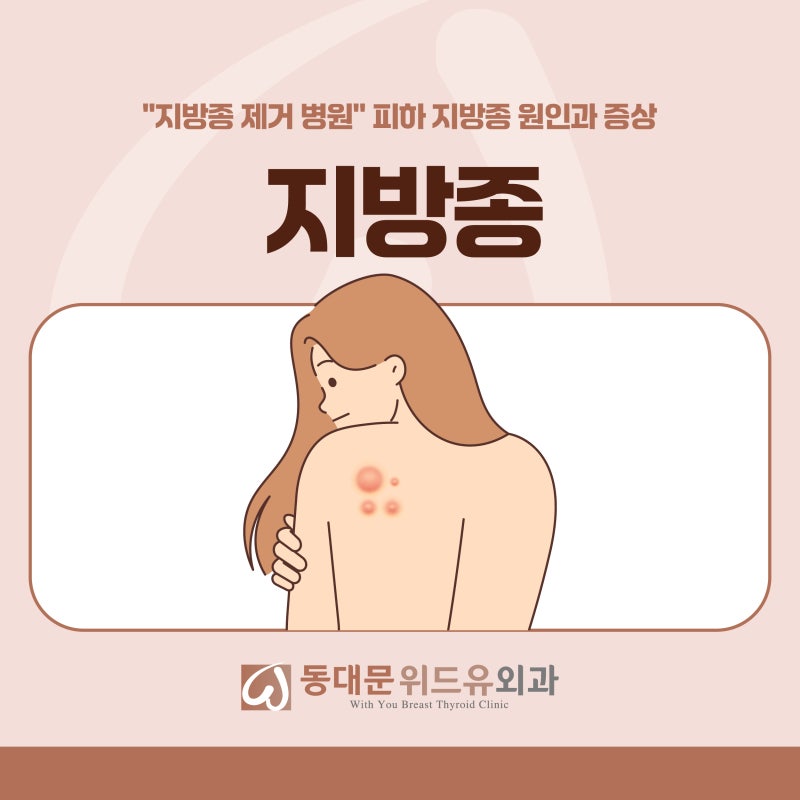 "지방종 제거 병원" 피하 지방종 원인과 증상