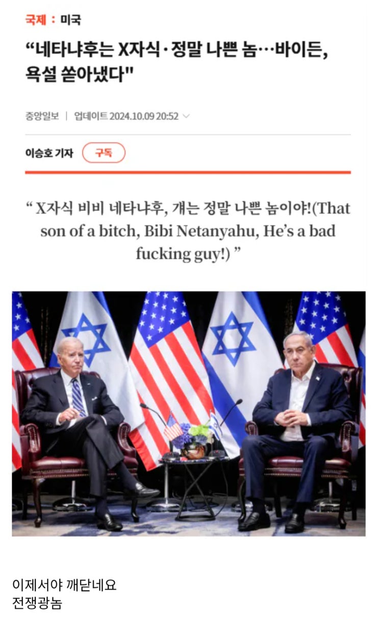  바이든 : 이스라엘 네타냐후는 X새끼, 나쁜놈