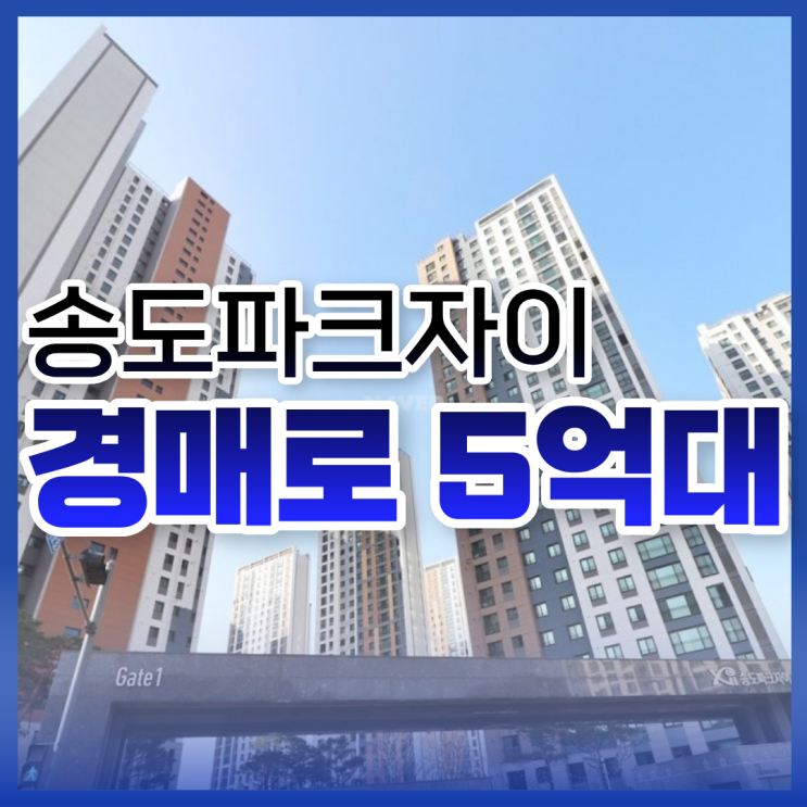  인천송도아파트경매, 5억 대 매물 추천