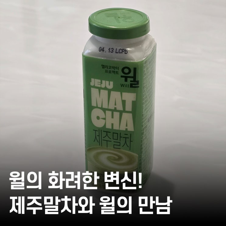  시즌한정 메뉴 윌 제주말차맛 내돈내산 ｜ 말차 처돌이가 먹어본 윌 신메뉴
