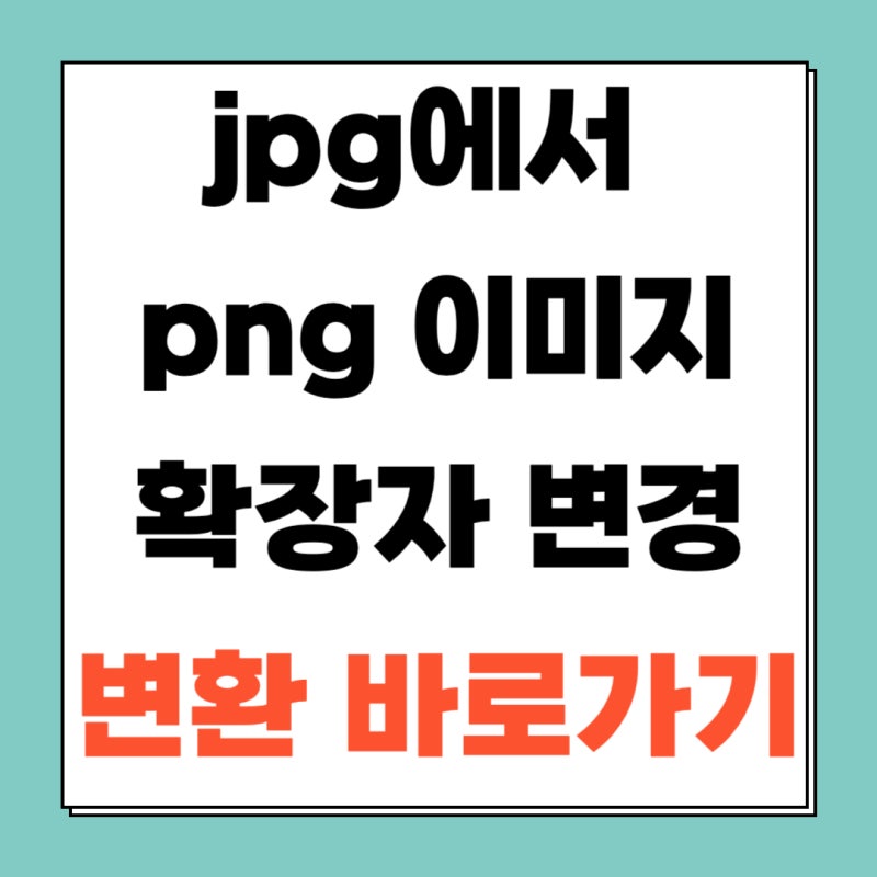 jpg에서 png 이미지 확장자 무료 변환 방법