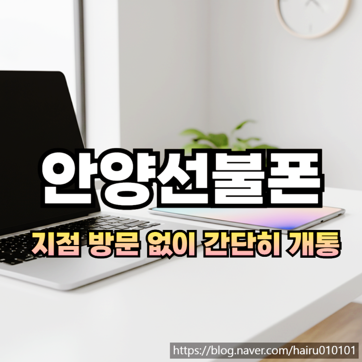  안양선불폰 유심 지점 방문 없이 간단히 개통하기