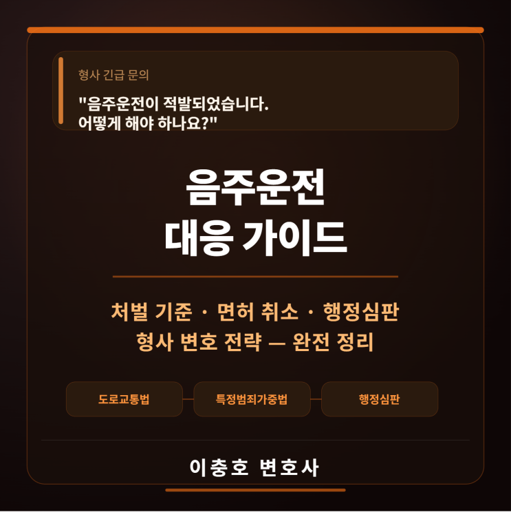  음주운전이 적발된 경우 어떻게 해야 하나요?