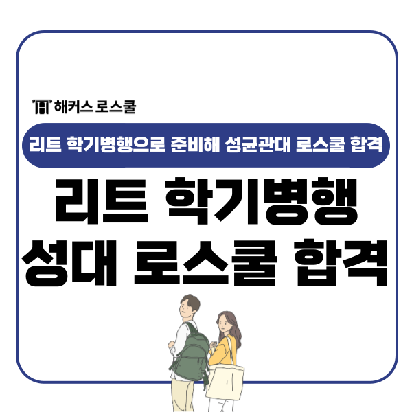  리트 학기병행 준비 가능할까? 성균관대 법학전문대학원 합격수기 분석!