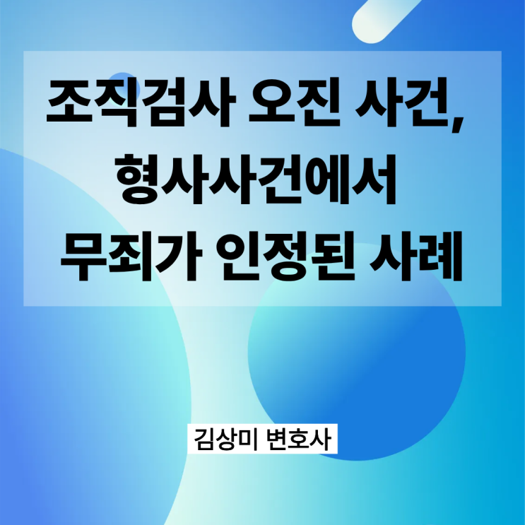 [부산/울산/경남 의료전문변호사] 조직검사 오진 사건, 형사사건에서 무죄가 인정된 사례