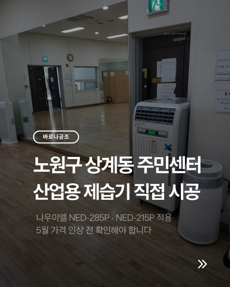 노원구 제습기 설치 사례, 상계동 주민센터 나우이엘 산업용 제습기 NED-285P·215P 가격 인상 전....