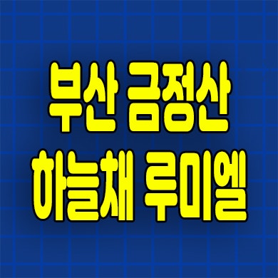  부산 금정산 하늘채 루미엘 아파트 분양가 장전동 미분양아파트 잔여세대