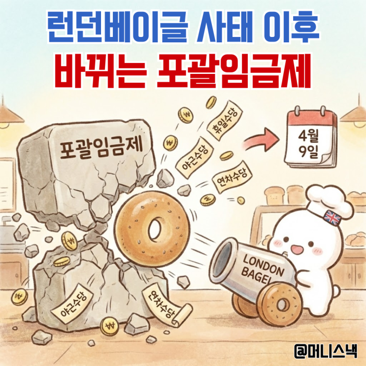 런던베이글이 쏘아 올린 공? 9일부터 확 바뀌는 포괄임금제 수당