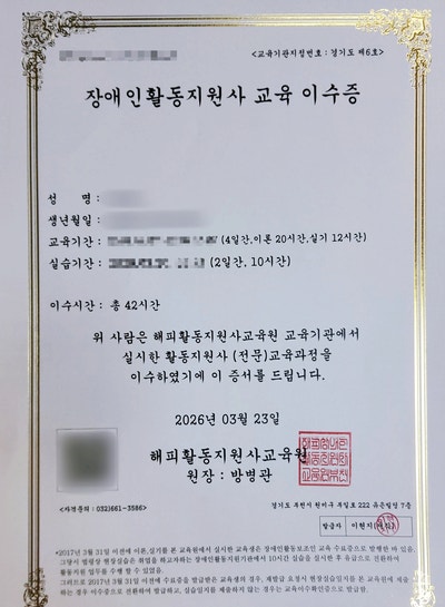 장애인활동지원사 자격증 취득 (이수증)