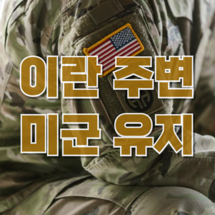  트럼프 “이란 주변 미군 유지”: 휴전인가, 압박 전략인가