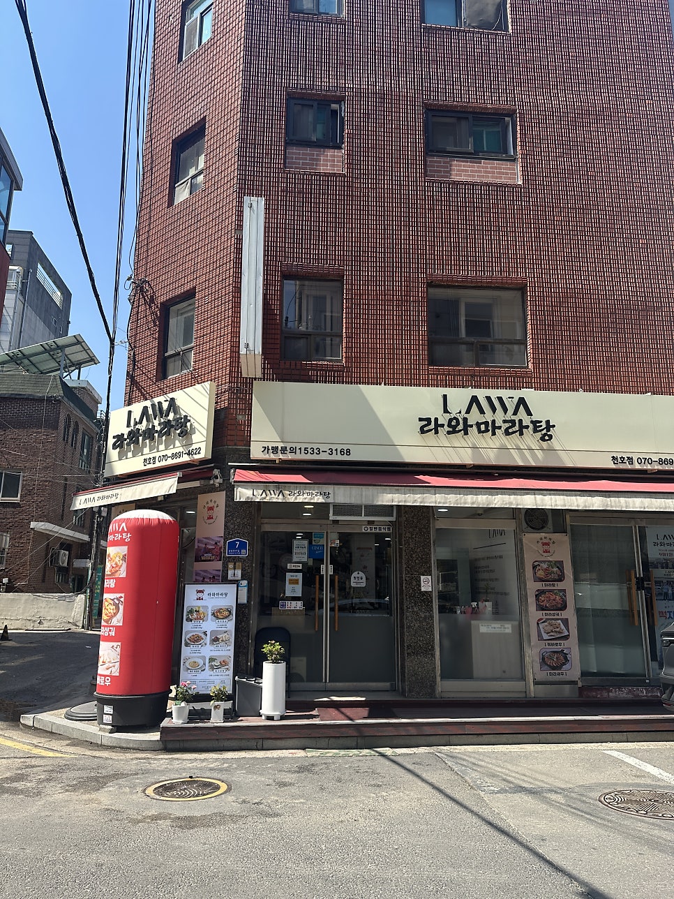라와마라탕 천호점 사진 1