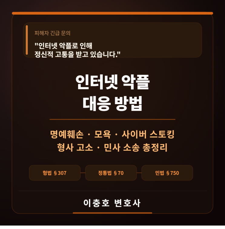  "인터넷 악플로 인해 정신적 고통을 받고 있습니다."  명예훼손 등 대응 방법 총정리