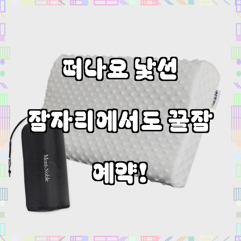 편안한 밤을 선사하는 마법, 몽트노블 포터블 메모리폼 캠핑 베개 후기
