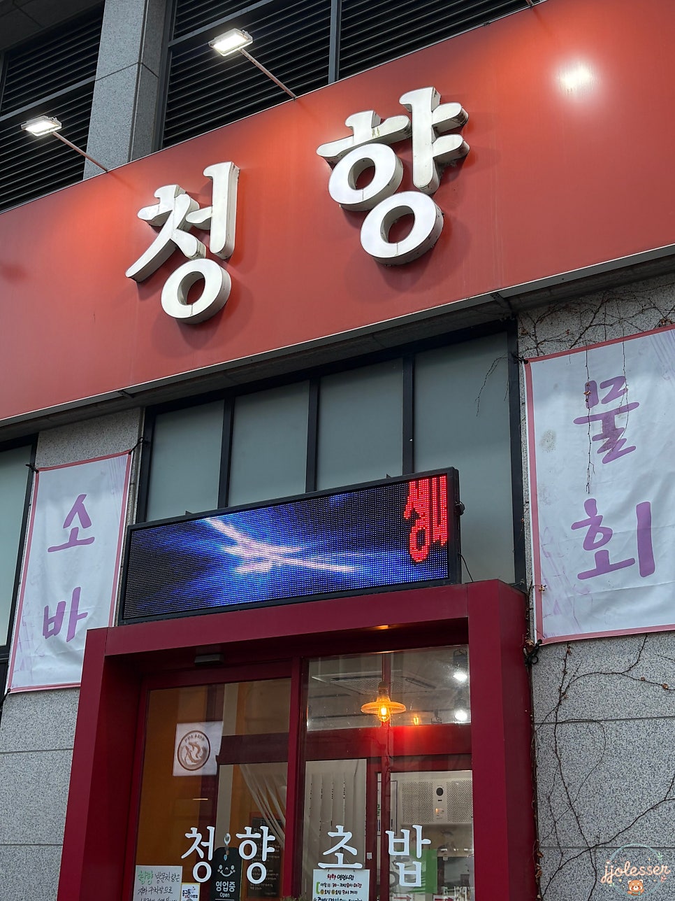 청향초밥 사진 1