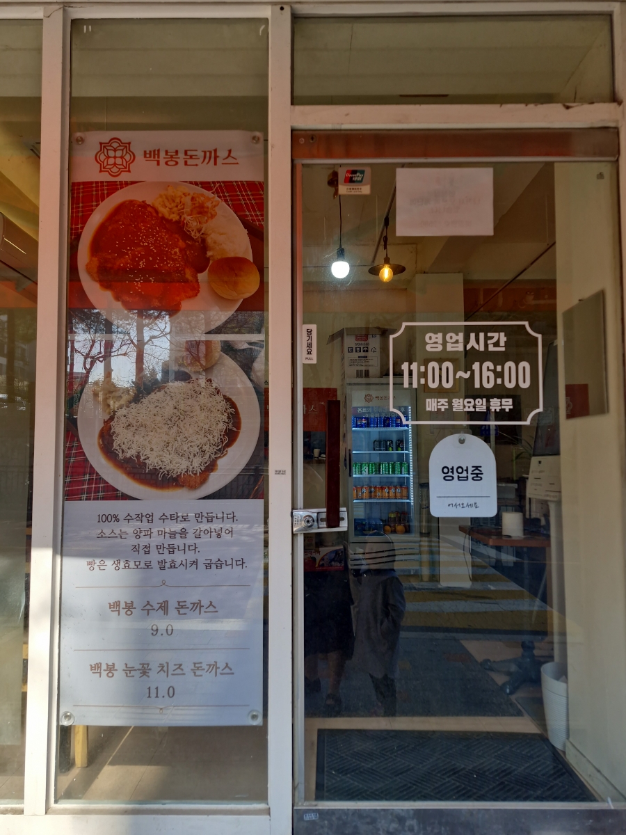 백봉돈까스 사진 4