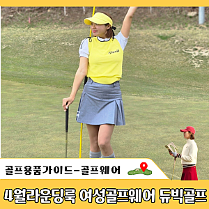 여성 봄골프웨어추천, 듀빅골프웨어입고 칭찬받은 4월 라운딩패션