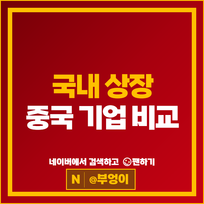 중국 관련주 중국 주식 사는법 Top 11 알아볼까
