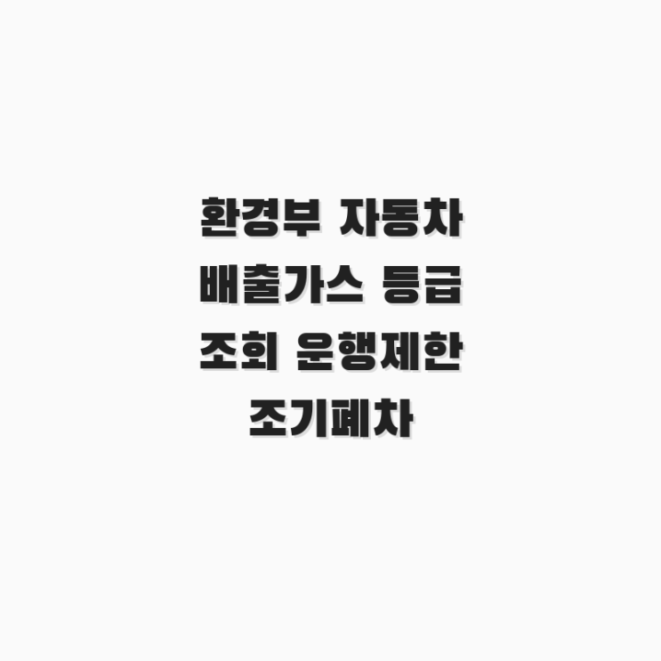  환경부 자동차 배출가스 등급 조회 운행제한 조기폐차