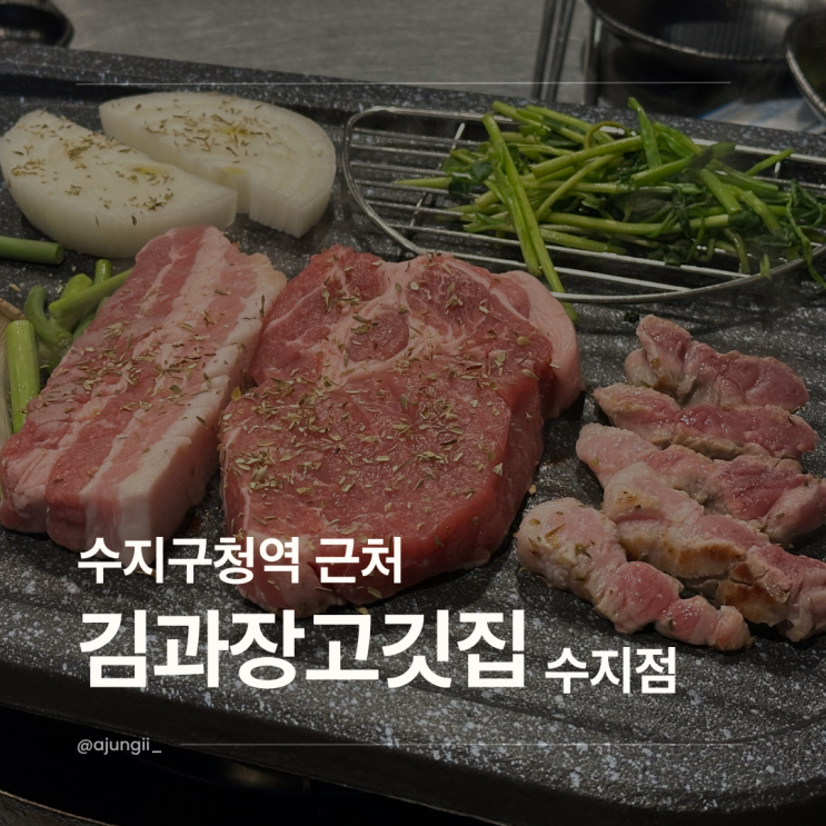  김과장고깃집 수지점 재방문 후기 (두툼한 삼겹살 + 볶음밥)