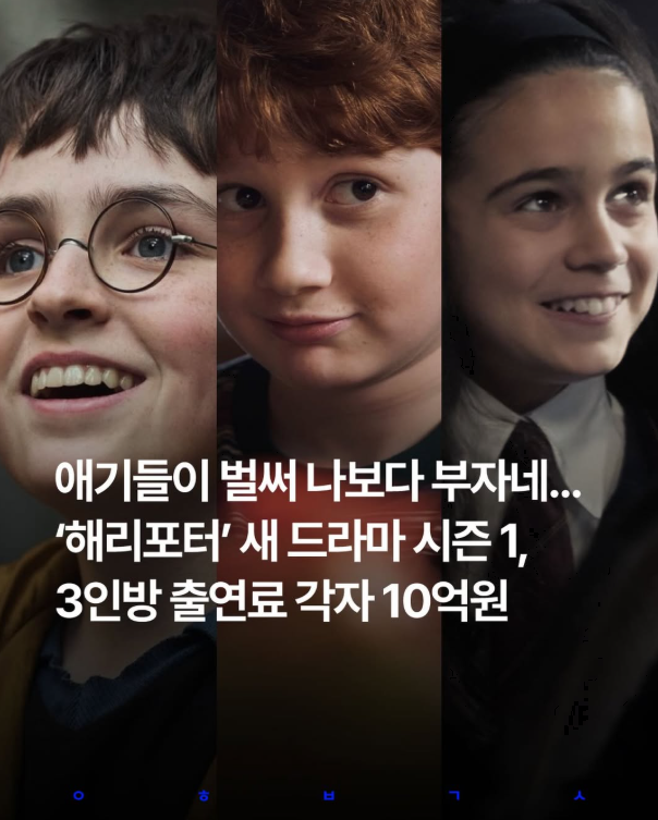  해리포터 새 드라마 시즌1, 주인공 3인방 출연료 각 10억원대