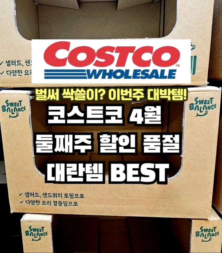  코스트코 4월 둘째주 할인 품절대란템 BEST10