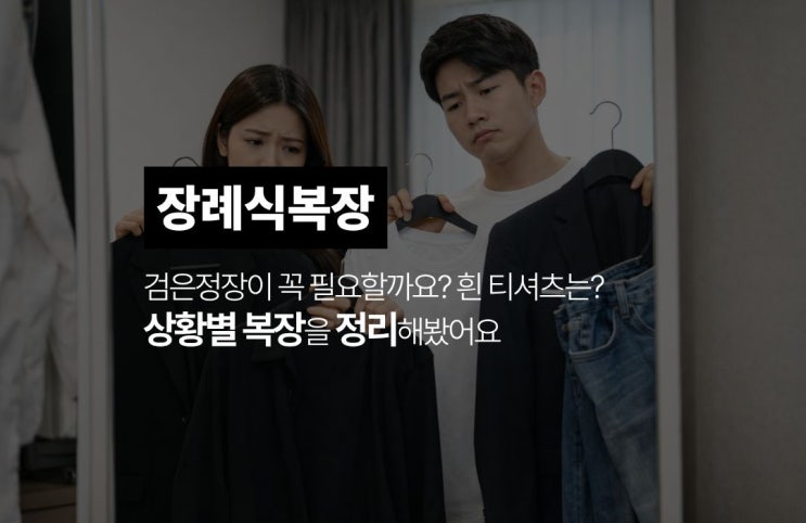  상황별 장례식 복장, 사회초년생과 대학생은 꼭 한번 참고하세요