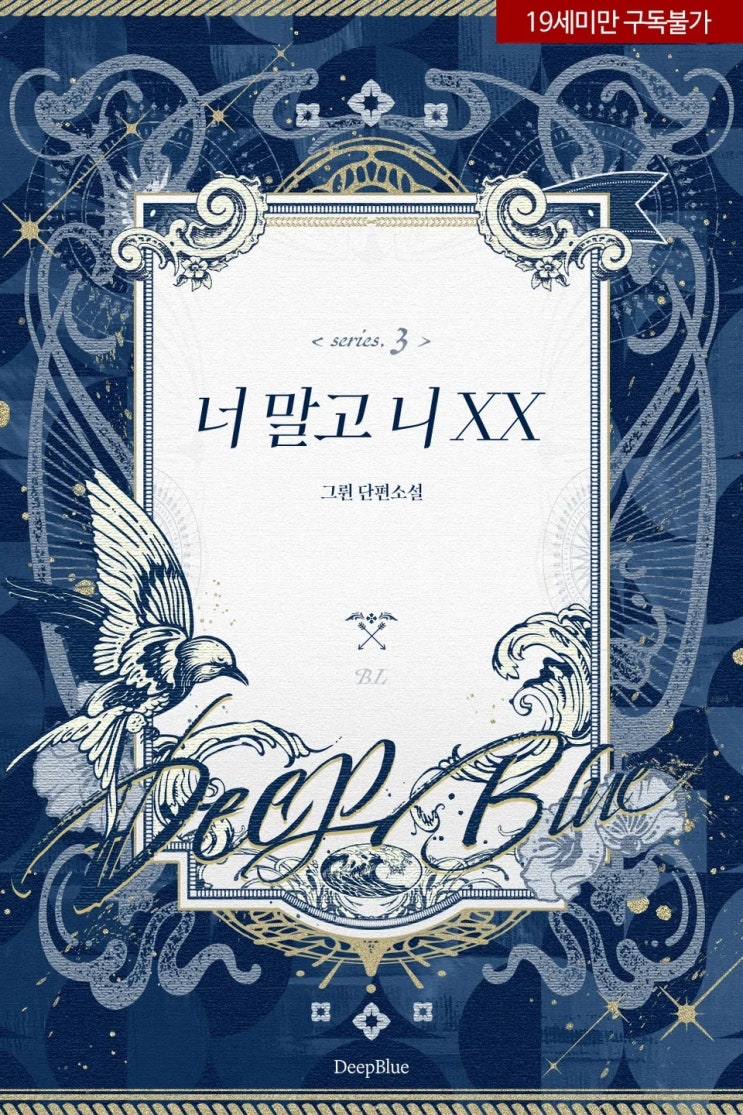  판매중지) 그륀-너 말고 니 XX 3 (알라딘 4/9, 예스 4/13, 미스터블루 4/15)