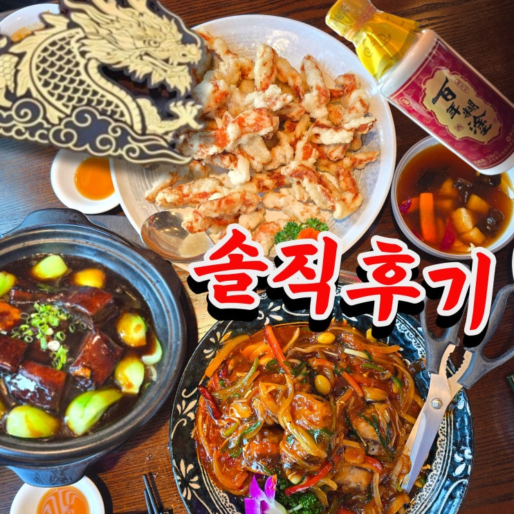  송파 가락시장역 구룡각 솔직후기｜콜키지프리 중국집 맛집