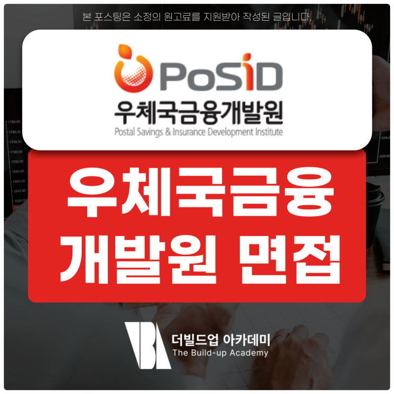 우체국금융개발원 면접 후기 집단 상황 인성 면접 정리
