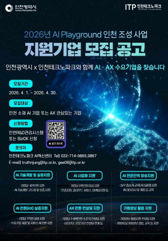 “AI 실험장이 열린다”…인천, 플레이그라운드 사업 본격화