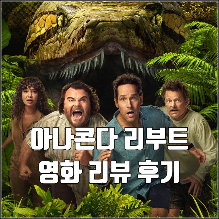 [영화 <b>아나콘다</b>(2025) 리부트 리뷰 후기 쿠키] 잭 블랙이 다한... 