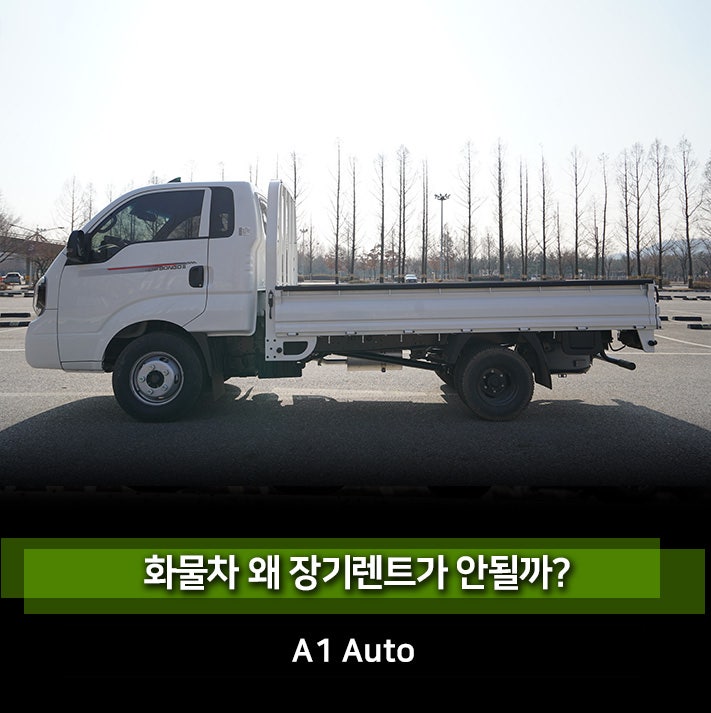 현대 포터2 / 무쏘 영업용 1톤트럭은 장기렌트가 왜 안될까? 기아 타스만 / 봉고3 LPG 화물차 리....
