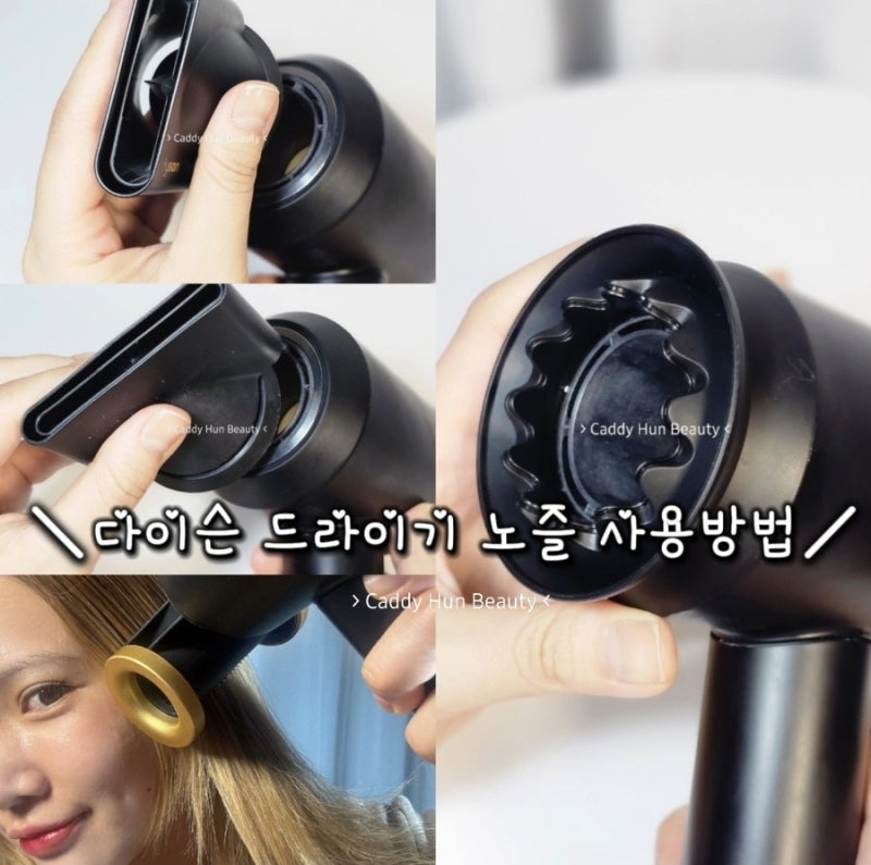 다이슨 드라이기 노즐 사용방법 Click