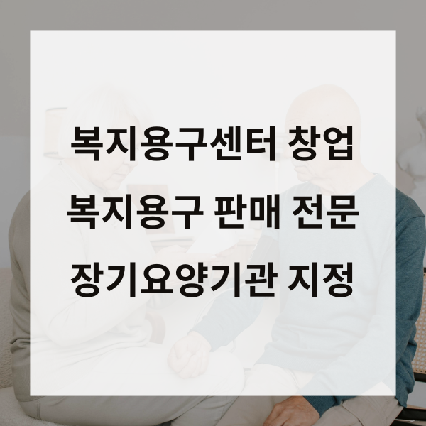 복지용구센터 창업 완벽 가이드 : 시설기준·의료기기판매업 신고·지정심사 총정리