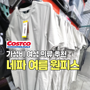 코스트코 여름의류 세일, 네파 여성 우븐 반소매 반팔 원피스 할인 가격 가성비 추천