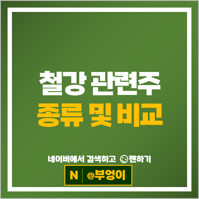'미국의 철강 관세 개편' 기대감에 주목받는 철강주 철강 관련주