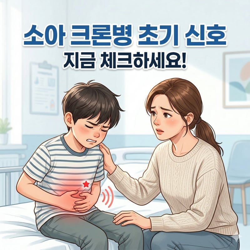 소아 크론병 초기증상 및 자가진단법-부모가 꼭 알아야 할 체크리스트