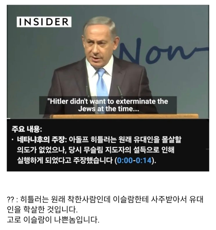  네타냐후 : 히틀러 그런사람 아닙니다.