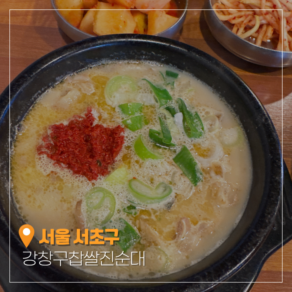 강창구찹쌀진순대 남부터미널점 사진 1
