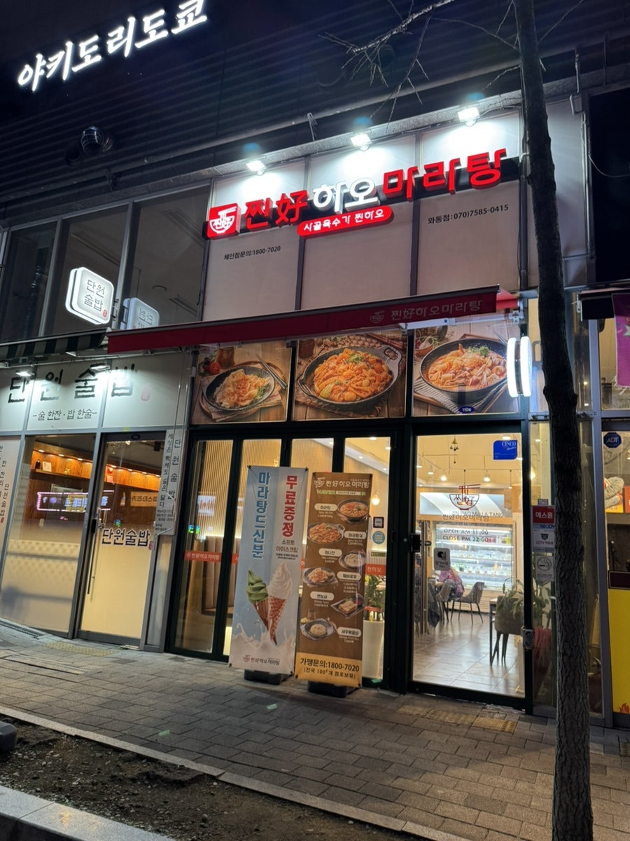 찐하오마라탕 사진 1