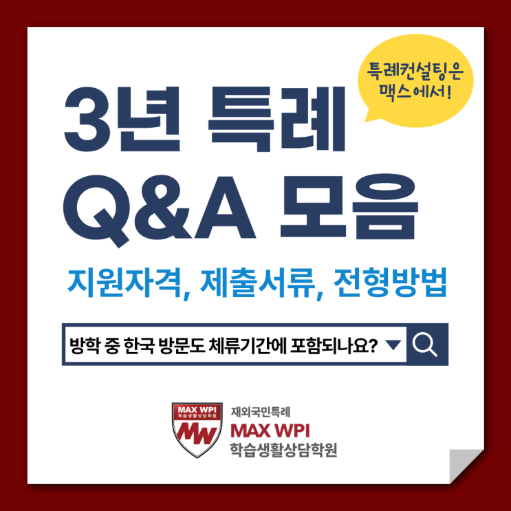  3년특례의 모든 것! 1.지원자격-체류일수 계산, 한부모 가정, 현지 근무 자격 증빙서류 등