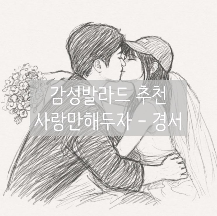 감성발라드 | 사랑만 해두자 - 경서