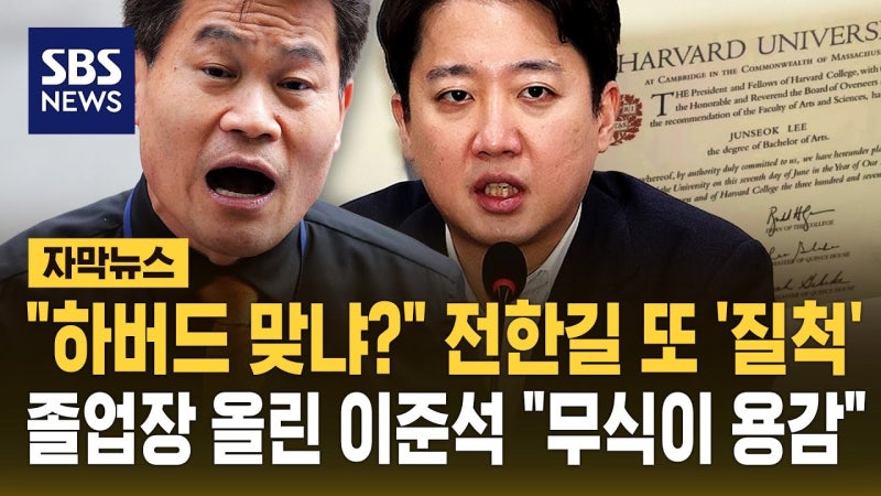 전한길, '이준석 하버드 학력 허위' 주장 근거는? 이준석 하버드 학력 논란의 진실은..?
