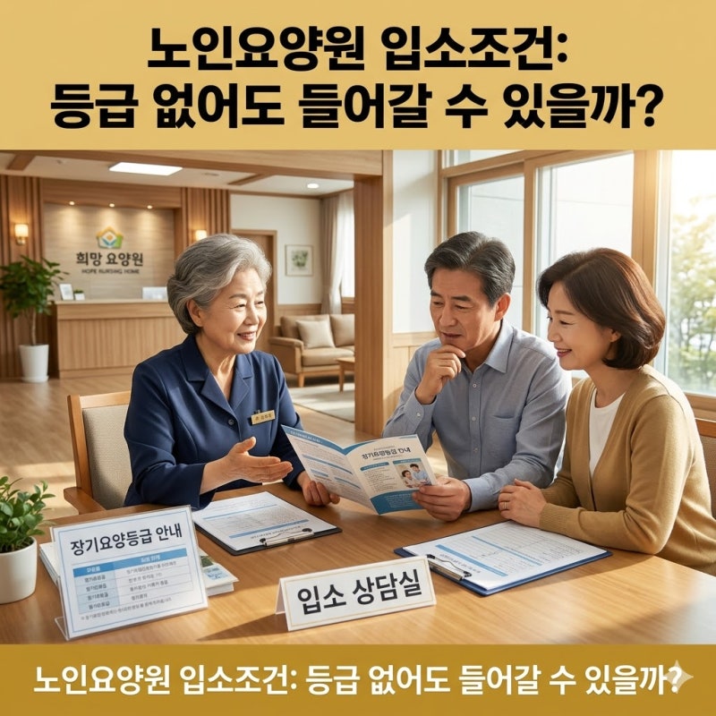 노인요양원 입소조건 등급 없이 가능한 경우 있는지 정리