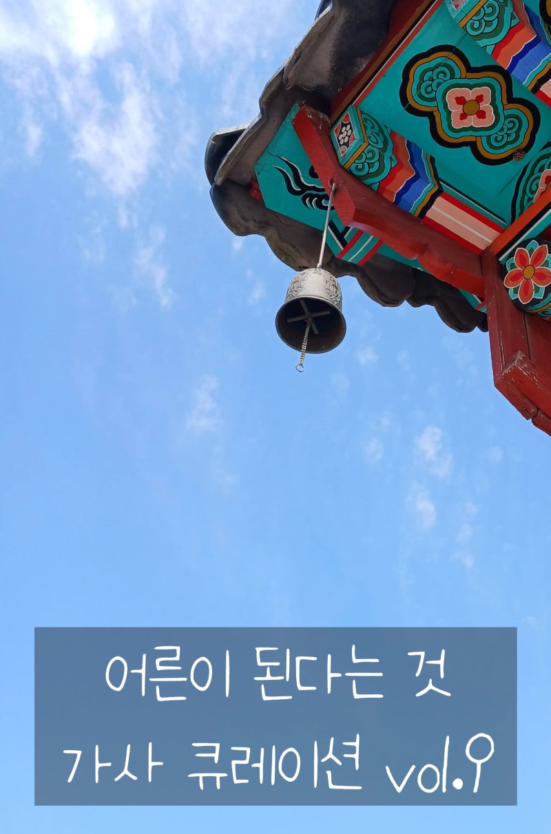 어른을 위한 위로곡: 탑현·루시·김동률 가사 좋은 노래 추천