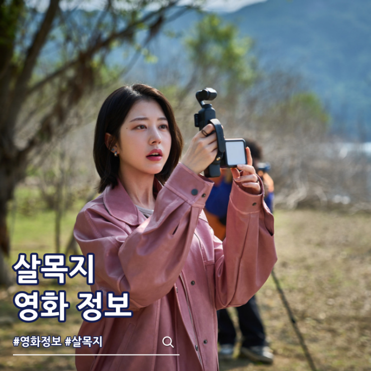  영화 살목지 특전 출연진 줄거리 쿠키 뜻
