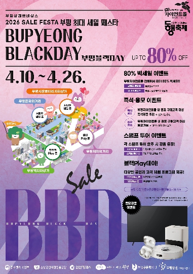 지역 상권 살린다…부평 대규모 공동세일 진행