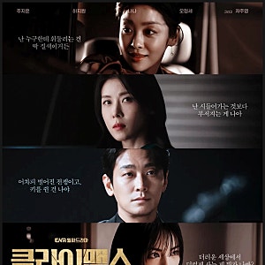 클라이맥스 드라마 정리, 주지훈 하지원 나나..  그리고 차주영&오정세 조합이 만든 욕망의 ....